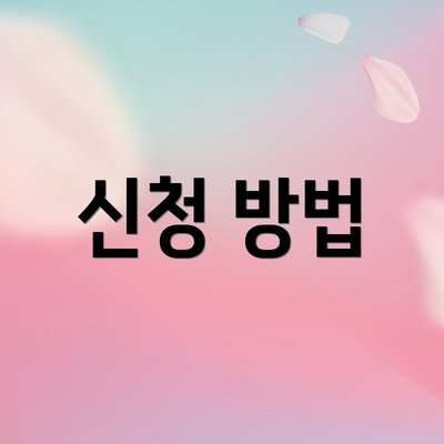 신청 방법