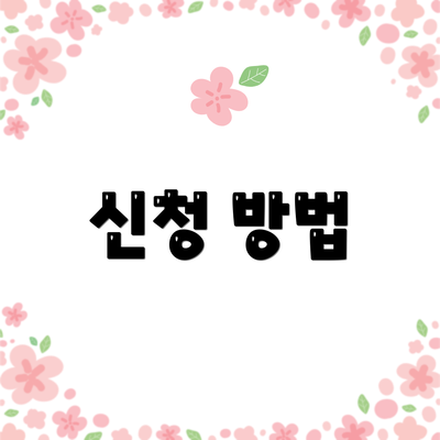 신청 방법