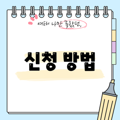 신청 방법