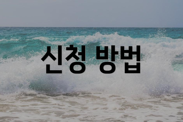 신청 방법