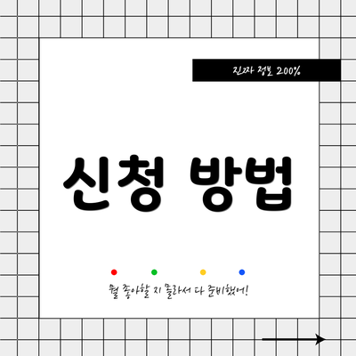 신청 방법