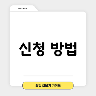 신청 방법
