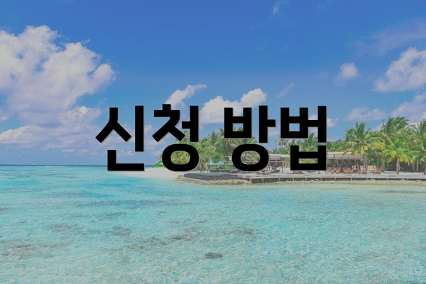 신청 방법