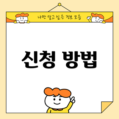 신청 방법