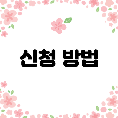 신청 방법