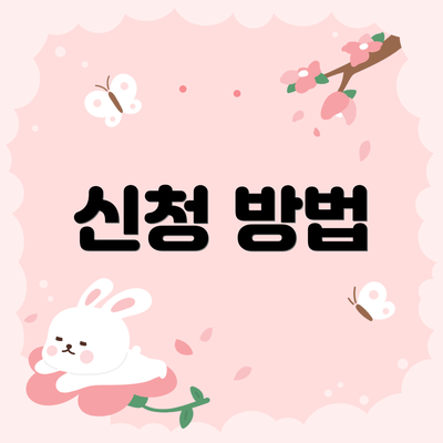 신청 방법