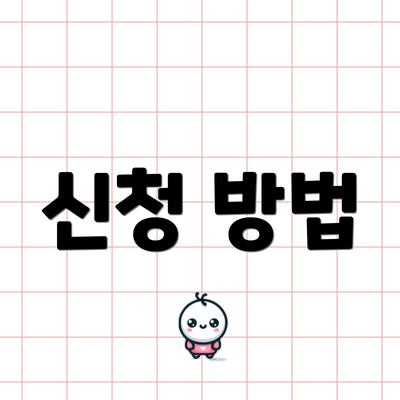 신청 방법