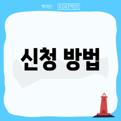 신청 방법