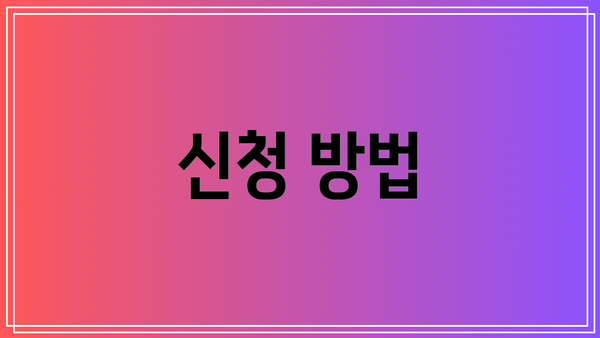 신청 방법