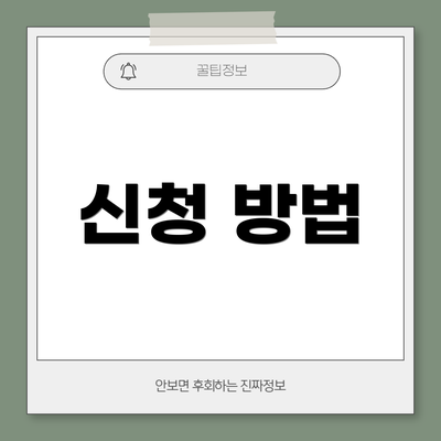 신청 방법