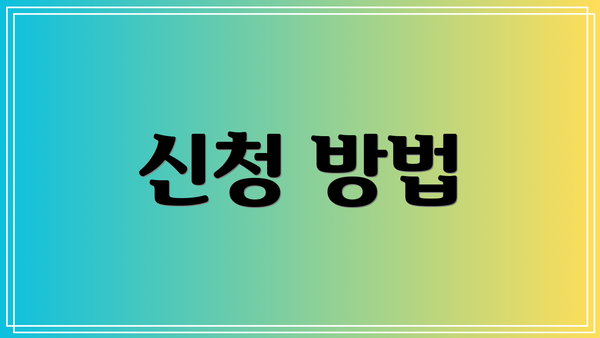 신청 방법