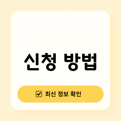 신청 방법