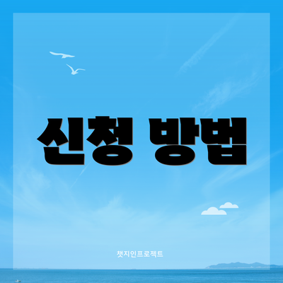 신청 방법