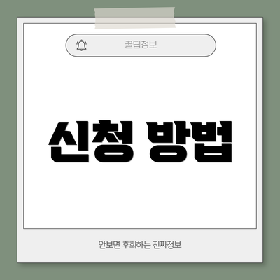 신청 방법