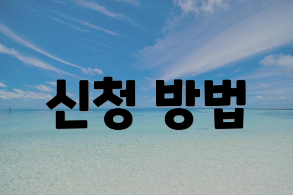 신청 방법