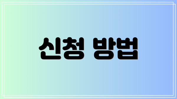 신청 방법