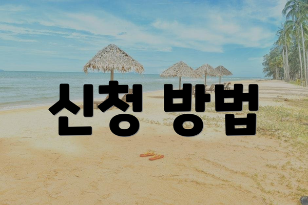 신청 방법