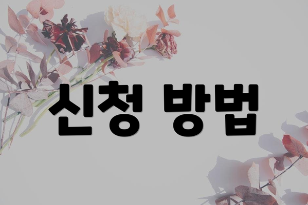 신청 방법