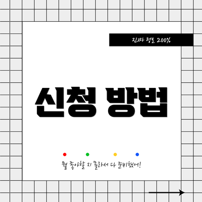 신청 방법