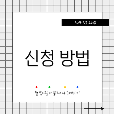 신청 방법
