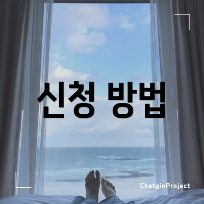 신청 방법
