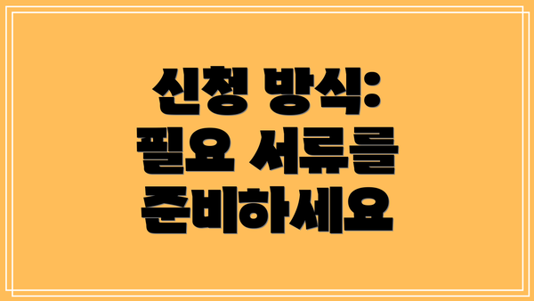 신청 방식: 필요 서류를 준비하세요