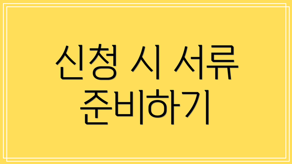 신청 시 서류 준비하기