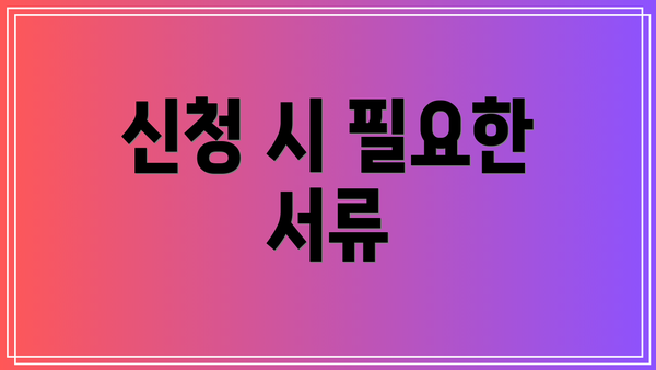 신청 시 필요한 서류