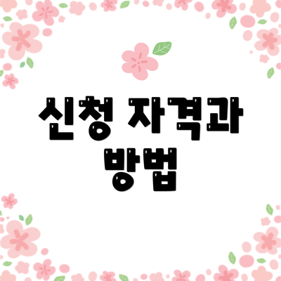 신청 자격과 방법