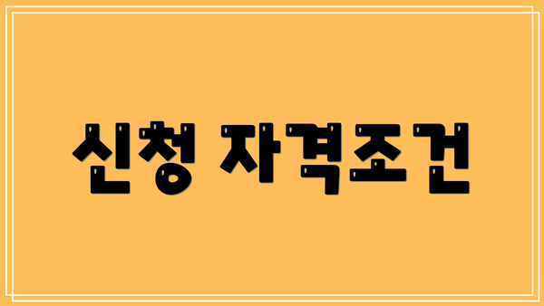 신청 자격조건