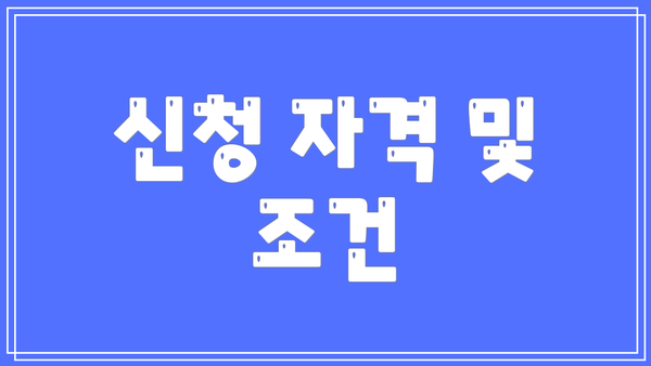 신청 자격 및 조건