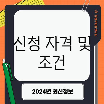 신청 자격 및 조건