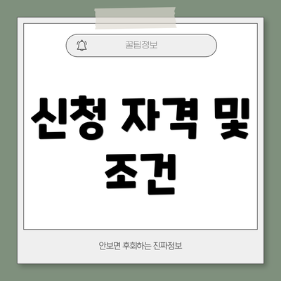 신청 자격 및 조건