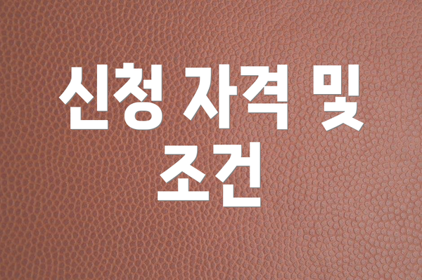 신청 자격 및 조건