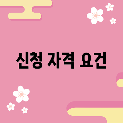 신청 자격 요건