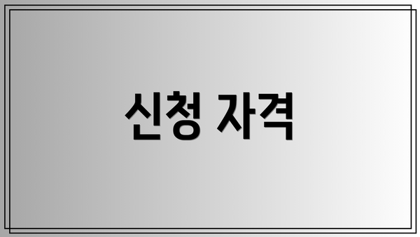 신청 자격