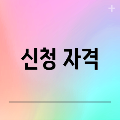 신청 자격