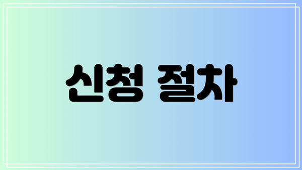 신청 절차