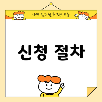 신청 절차