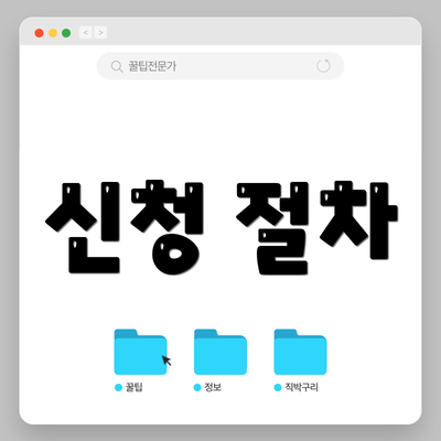 신청 절차