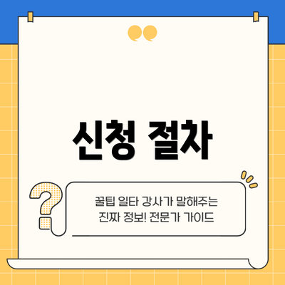 신청 절차