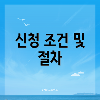 신청 조건 및 절차