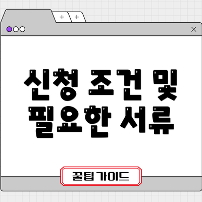 신청 조건 및 필요한 서류