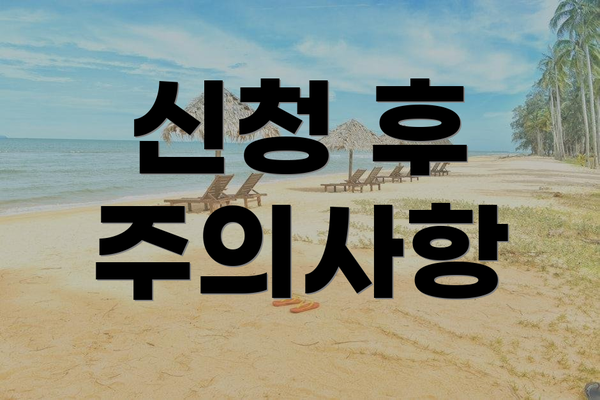 신청 후 주의사항
