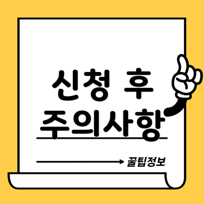 신청 후 주의사항