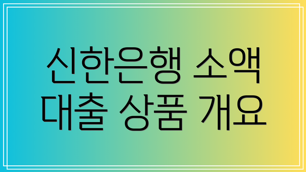 신한은행 소액 대출 상품 개요