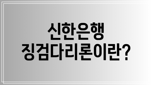신한은행 징검다리론이란?