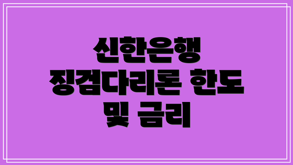 신한은행 징검다리론 한도 및 금리