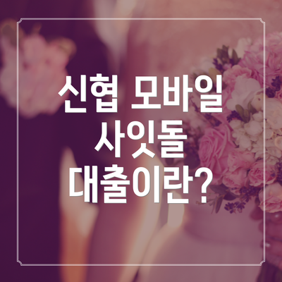 신협 모바일 사잇돌 대출이란?