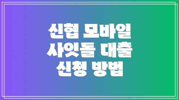 신협 모바일 사잇돌 대출 신청 방법